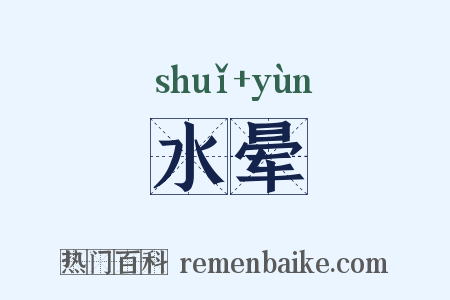 水晕是什么意思的图片